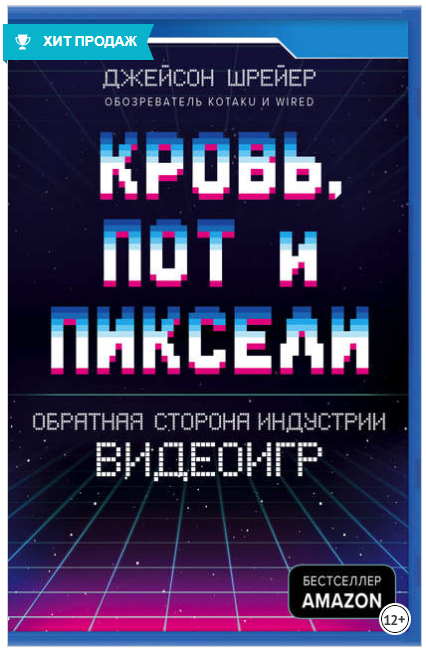 Кровь, пот и пиксели. Обратная сторона индустрии в_0.png